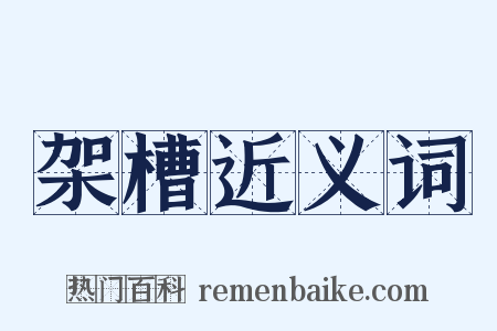 架槽近义词是什么意思的图片